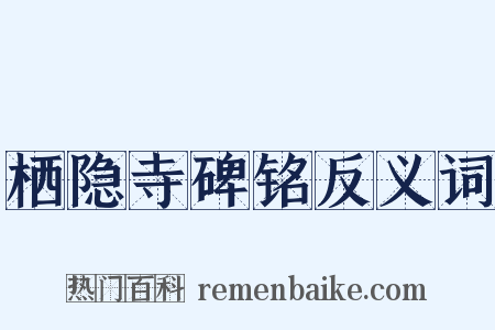 栖隐寺碑铭反义词是什么意思的图片